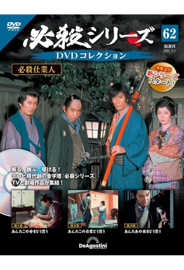 ⚫︎【まとめ売り】必殺シリーズ DVDコレクション 85枚 ディアゴスティーニ ⚫︎【まとめ売り】必殺シリーズ DVDコレクション 85枚